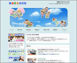 ＮＰＯ法人 あおぞら保育園
